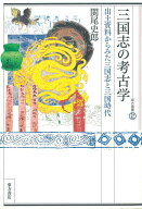 三国志の考古学　出土資料からみた三国志と三国時代 （東方選書　52） [ 関尾史郎 ]