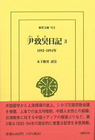 尹致昊日記 3（913） 1893-1894年 （東洋文庫） [ 尹致昊 ]