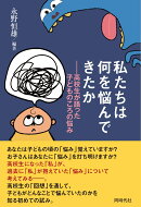 私たちは何を悩んできたか