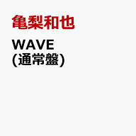 WAVE (通常盤) [ 亀梨和也 ]