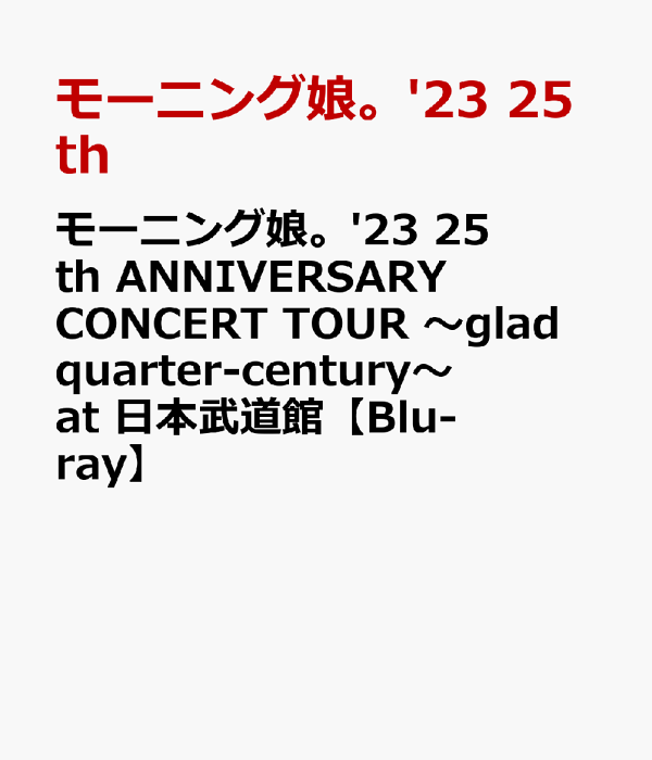 高評価アイテム モーニング娘。'23 楽天ブックス: 25th CONCERT ANNIVERSARY アイドル