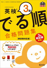 英検3級 でる順 合格問題集　新試験対応版