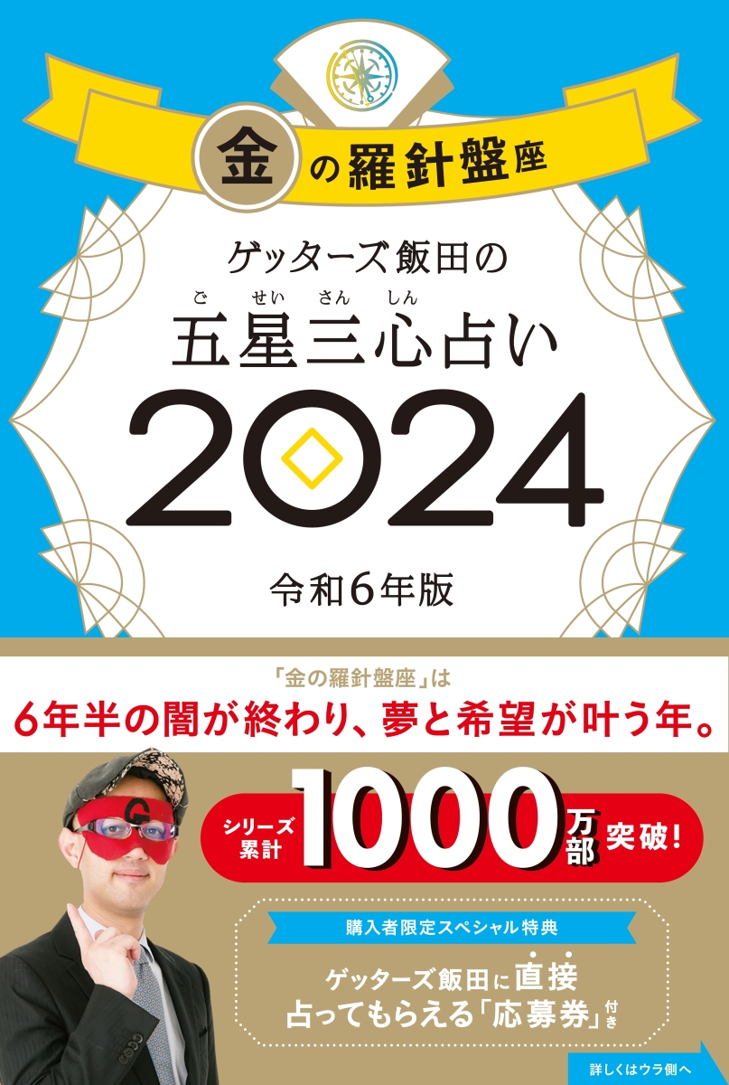 楽天ブックス: ゲッターズ飯田の五星三心占い金の羅針盤座2024