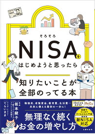 そろそろNISAをはじめようと思ったら知りたいことが全部のってる本 （知りたいことシリーズ） [ 主婦の友社 ]