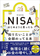 そろそろNISAをはじめようと思ったら知りたいことが全部のってる本