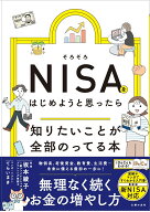 そろそろNISAをはじめようと思ったら知りたいことが全部のってる本 （知りたいことシリーズ） [ 主婦の友…
