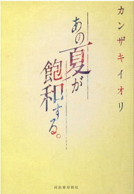 あの夏が飽和する。 [ カンザキ イオリ ]