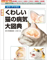 最新 くわしい猫の病気大図典 豊富な写真とイラストでビジュアル化した決定版 （カラーアトラス） [ 小方…