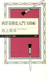 西洋美術史入門（実践編） （ちくまプリマー新書） [ 池上英洋 ]