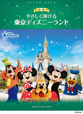 ピアノソロ やさしくひける 東京ディズニーランド(R)