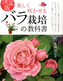 美しく咲かせるバラ栽培の教科書