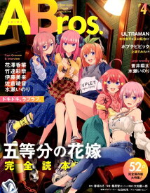 ANIME　Bros．（♯4） 特集：五等分の花嫁 （TOKYO　NEWS　MOOK）