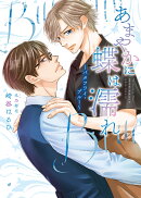 あまやかに蝶は濡れ 〜バタフライ・ブルー〜