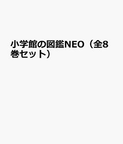 楽天ブックス 小学館の図鑑neo の検索結果