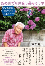 あの世でも仲良う暮らそうや 104歳になる父がくれた人生のヒント [ 信友 直子 ]