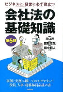 会社法の基礎知識　第5版