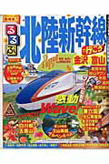 るるぶ北陸新幹線で行こう!金沢富山 (るるぶ情報版)