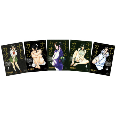 楽天ブックス: ナナとカオル Black Label 全5巻 完結セット（ジェッツ