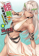 姫騎士がクラスメート！　THE　COMIC　8