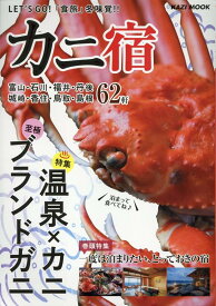 LET’S　GO！「食旅」冬味覚！！カニ宿 特集：温泉×カニ　至極ブランドガニ／一度は泊まりたい、とって （KAZI　MOOK）