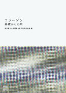 【POD】コラーゲン 基礎から応用