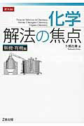化学解法の焦点無機・有機編