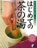 【バーゲン本】はじめての茶の湯ーひとりで学べる