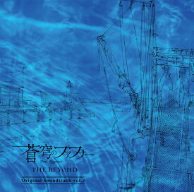 蒼穹のファフナー THE BEYOND Original Soundtrack vol.2 (CD＋DVD) [ 斉藤恒芳 ]