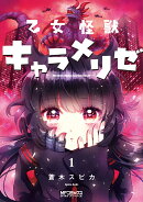 乙女怪獣キャラメリゼ カバー画像