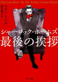 シャーロック・ホームズ最後の挨拶 （角川文庫） [ コナン・ドイル ]