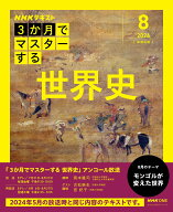 NHK3か月でマスターする　世界史　8月号【再】 （おとなの学びシリーズ） [ 岡本 隆司 ]