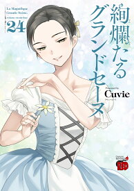 絢爛たるグランドセーヌ 24 （チャンピオンREDコミックス） [ Cuvie ]