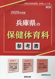 兵庫県の保健体育科参考書（2025年度版） （兵庫県の教員採用試験「参考書」シリーズ） [ 協同教育研究会 ]