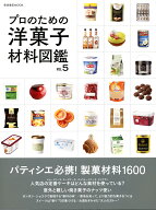 プロのための洋菓子材料図鑑 vol.5 [ 柴田書店 ]