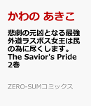 悲劇の元凶となる最強外道ラスボス女王は民の為に尽くします。 The Savior's Pride 2巻