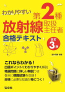 わかりやすい 第2種放射線取扱主任者 合格テキスト