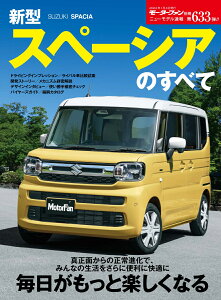 新型スペーシアのすべて(モーターファン別冊 ニューモデル速報 第633弾)