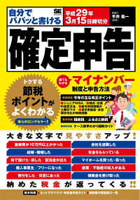 自分でパパッと書ける確定申告 平成29年3月15日締切分