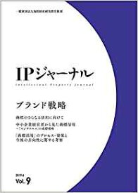 IPジャーナル（Vol．9（2019．6）） ブランド戦略 [ 知的財産研究教育財団 ]