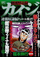 賭博黙示録カイジ　逆襲奴隷編　アンコール刊行！！！！