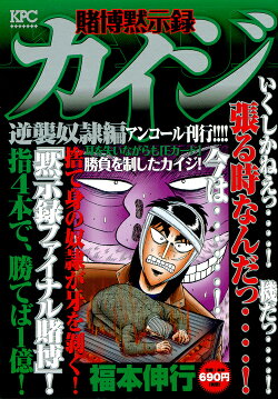 賭博黙示録カイジ 逆襲奴隷編 アンコール刊行!!!!