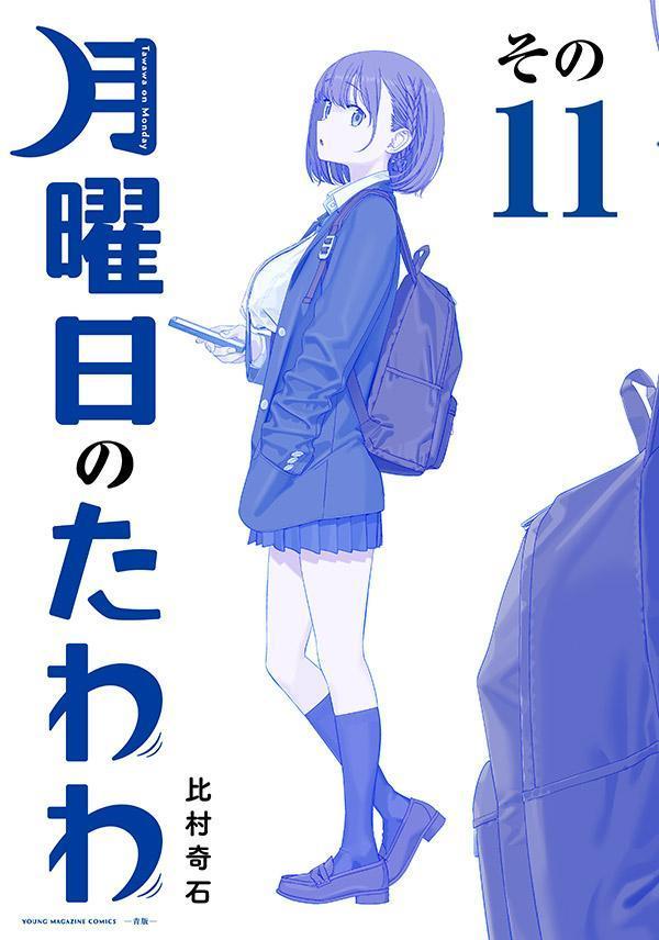 楽天ブックス: 月曜日のたわわ（11）青版 - 比村 奇石 - 9784065369142 