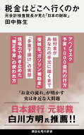 税金はどこへ行くのか　元会計検査院長が見た「日本の財政」 （講談社現代新書） [ 田中 弥生 ]