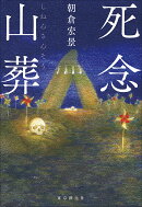 死念山葬