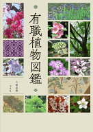 有職植物図鑑 [ 八條　忠基 ]