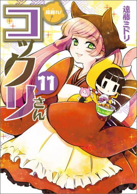 繰繰れ！コックリさん（11）