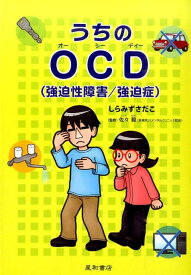 うちのOCD（強迫性障害／強迫症） [ しらみずさだこ ]