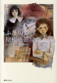 ふたりは屋根裏部屋で さとうまきこ 本 楽天ブックス