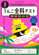 うんこ全科テスト　小学3年生