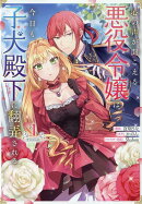 心の声が聞こえる悪役令嬢は、今日も子犬殿下に翻弄される@COMIC 第1巻